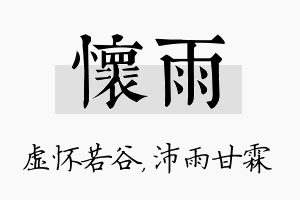 怀雨名字的寓意及含义