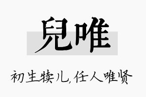 儿唯名字的寓意及含义