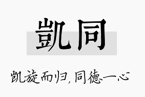 凯同名字的寓意及含义