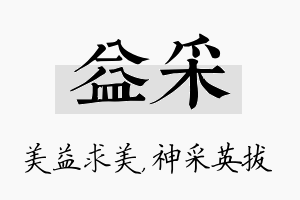 益采名字的寓意及含义