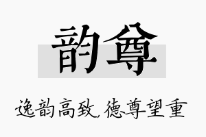 韵尊名字的寓意及含义