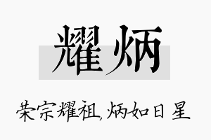 耀炳名字的寓意及含义