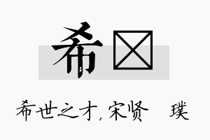 希琎名字的寓意及含义