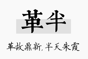 革半名字的寓意及含义