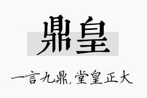 鼎皇名字的寓意及含义