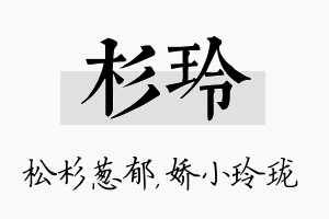 杉玲名字的寓意及含义