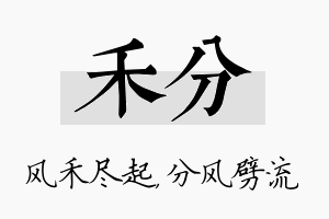 禾分名字的寓意及含义