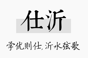 仕沂名字的寓意及含义