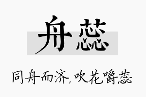 舟蕊名字的寓意及含义