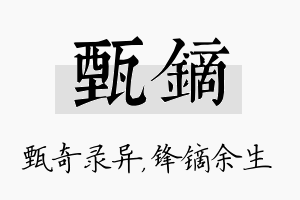 甄镝名字的寓意及含义