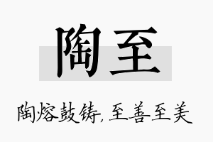 陶至名字的寓意及含义