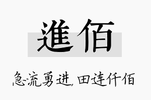 进佰名字的寓意及含义