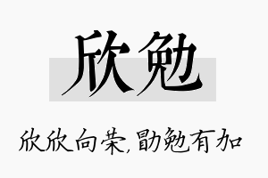 欣勉名字的寓意及含义