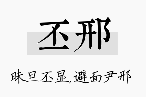 丕邢名字的寓意及含义