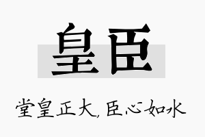 皇臣名字的寓意及含义