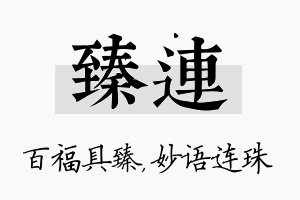 臻连名字的寓意及含义