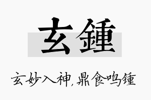 玄锺名字的寓意及含义