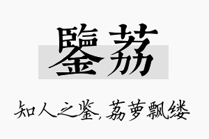 鉴荔名字的寓意及含义