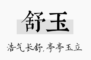 舒玉名字的寓意及含义