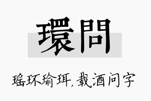 环问名字的寓意及含义