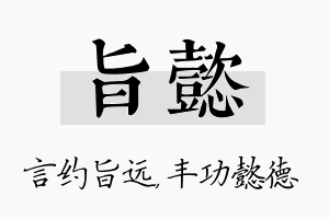 旨懿名字的寓意及含义