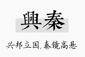 兴秦名字的寓意及含义