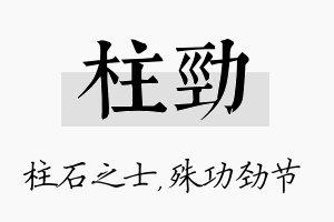 柱劲名字的寓意及含义