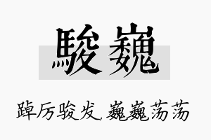 骏巍名字的寓意及含义