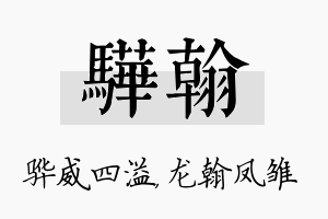 骅翰名字的寓意及含义