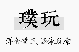 璞玩名字的寓意及含义