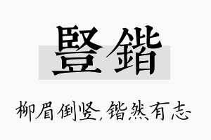 竖锴名字的寓意及含义