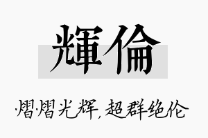 辉伦名字的寓意及含义