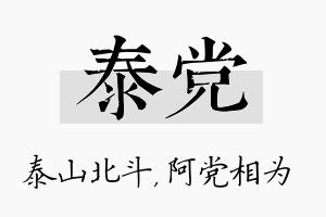 泰党名字的寓意及含义