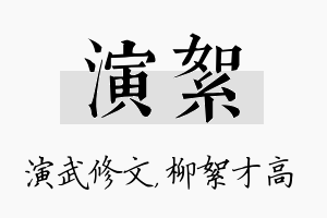 演絮名字的寓意及含义