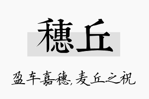 穗丘名字的寓意及含义