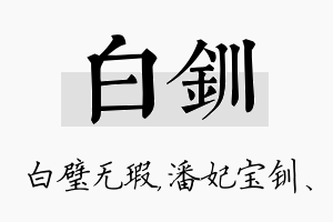 白钏名字的寓意及含义