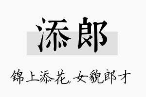 添郎名字的寓意及含义