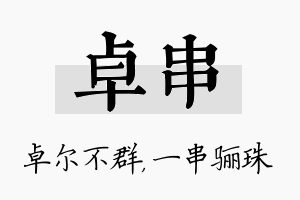 卓串名字的寓意及含义