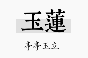 玉蓮名字的寓意及含义