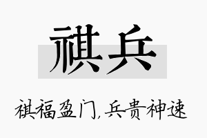 祺兵名字的寓意及含义