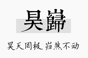 昊岿名字的寓意及含义