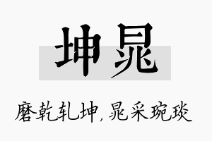 坤晁名字的寓意及含义