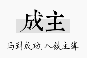 成主名字的寓意及含义