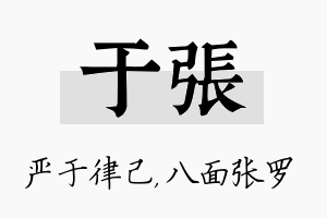 于张名字的寓意及含义