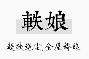 轶娘名字的寓意及含义