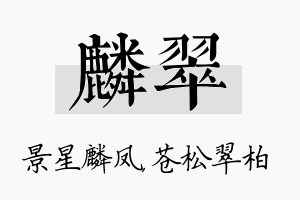 麟翠名字的寓意及含义