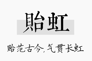 贻虹名字的寓意及含义