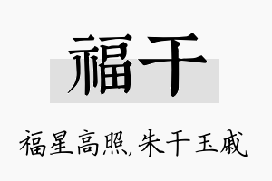 福干名字的寓意及含义