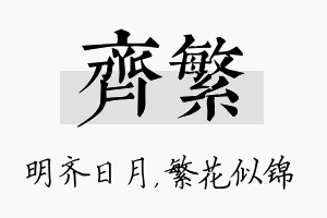 齐繁名字的寓意及含义