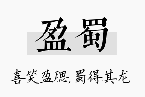 盈蜀名字的寓意及含义